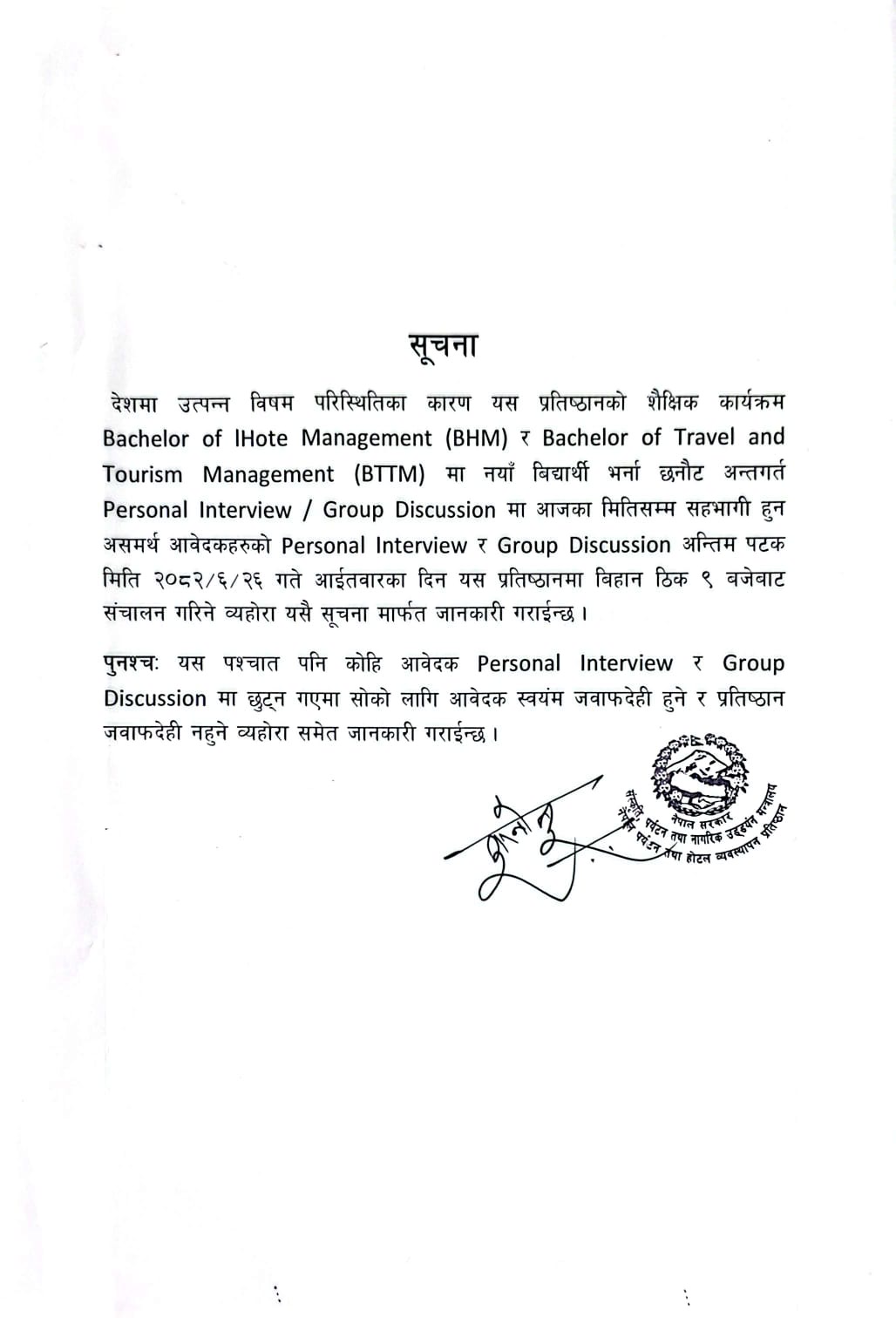 मिति २०८२/0६/२३ को निर्णयानुसारको अन्तर्वार्ता सम्बन्धी सूचना
