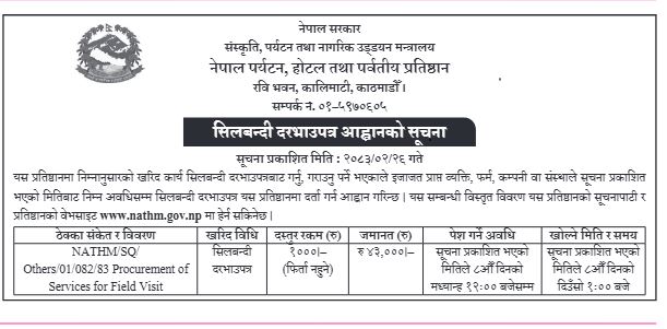 सिलबन्दी दरभाउपत्र पेश गर्ने सम्बन्धी सूचना