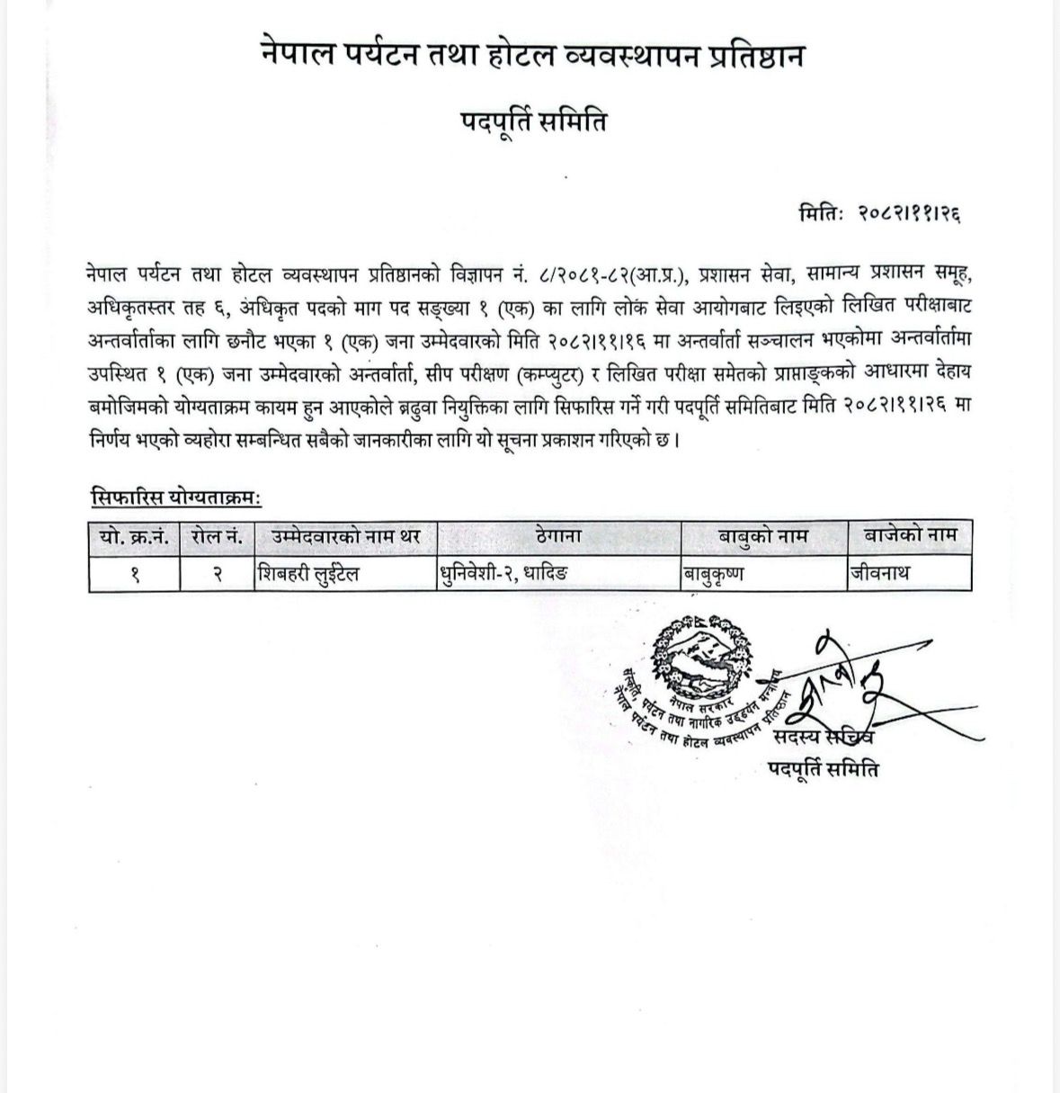 बढुवा तथा स्थायी नियुक्ति सिफारिस सम्बन्धी सूचना