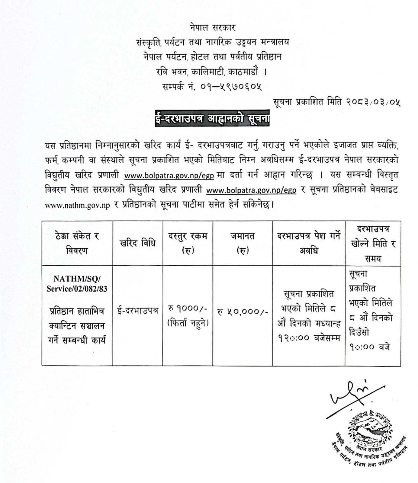 प्रतिष्ठान हाताभित्र क्यान्टिन सञ्चालन गर्ने सम्बन्धी ई-दरभाउपत्र सूचना