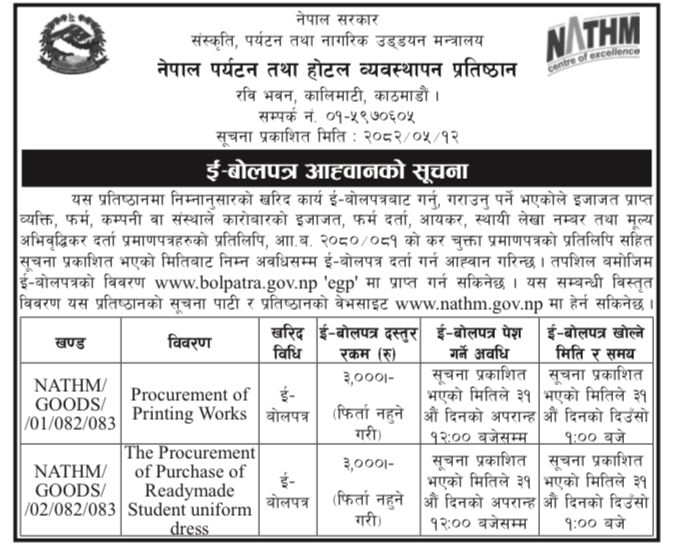 ई बोलपत्र आह्वानको सूचना