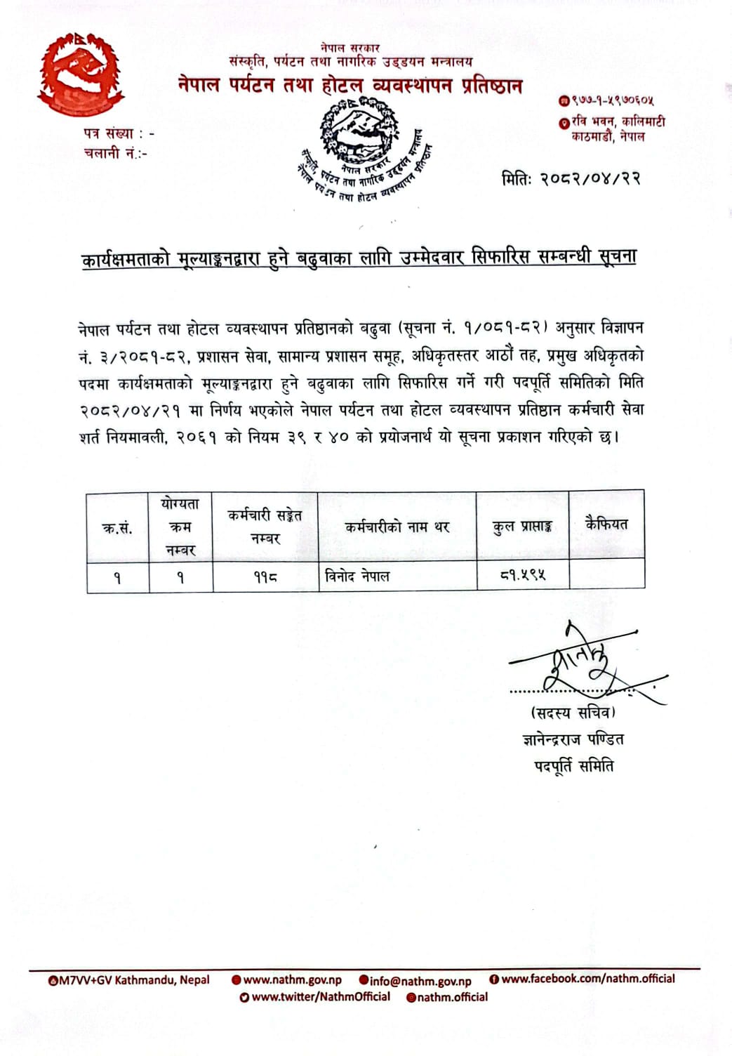 कार्यक्षमताको मूल्यांकनद्धारा हुने बढुवाको लागि उम्मेदवार सिफारिस सम्बन्धी सूचना तह ८