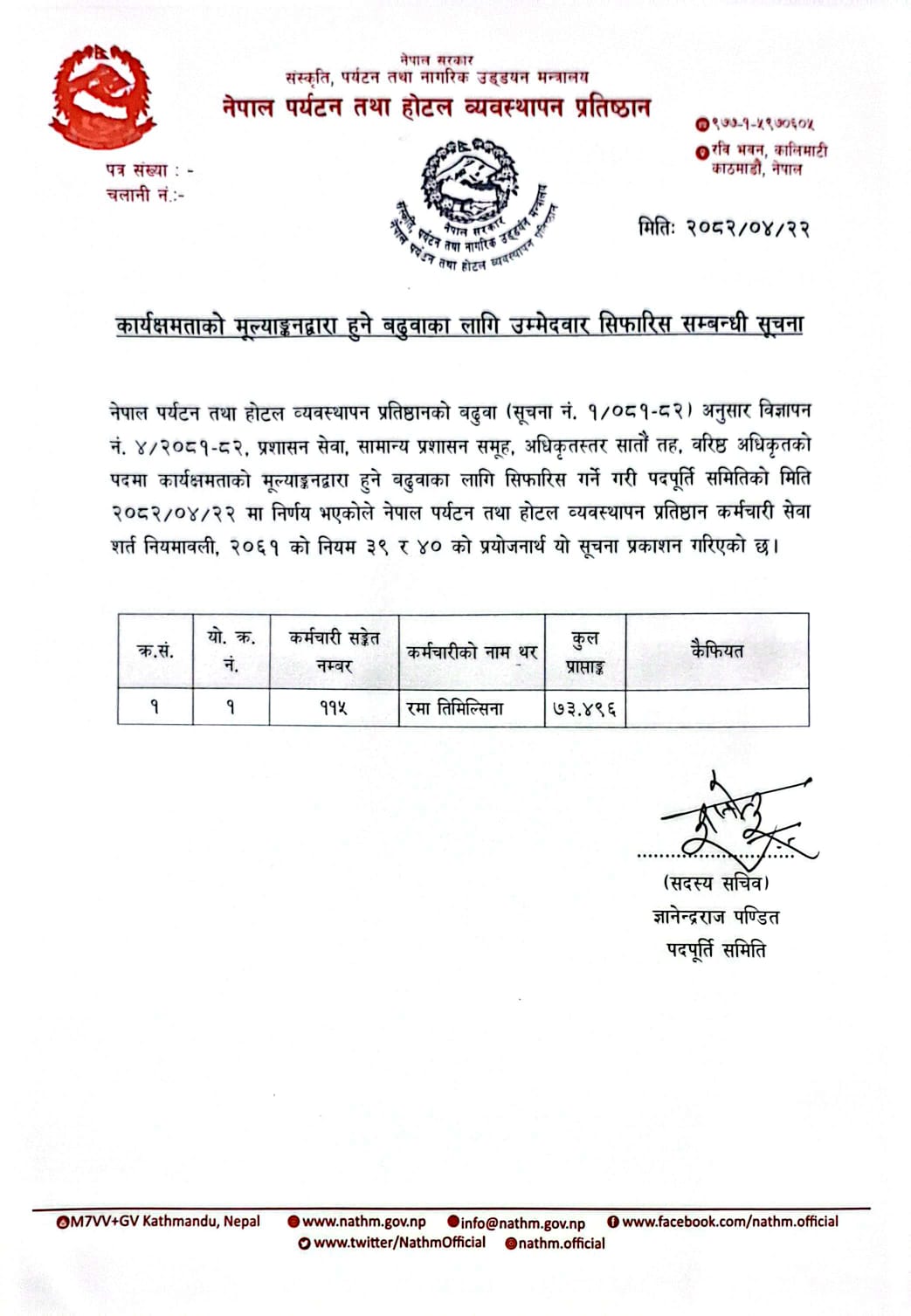 कार्यक्षमताको मूल्यांकनद्धारा हुने बढुवाको लागि उम्मेदवार सिफारिस सम्बन्धी सूचना तह ७