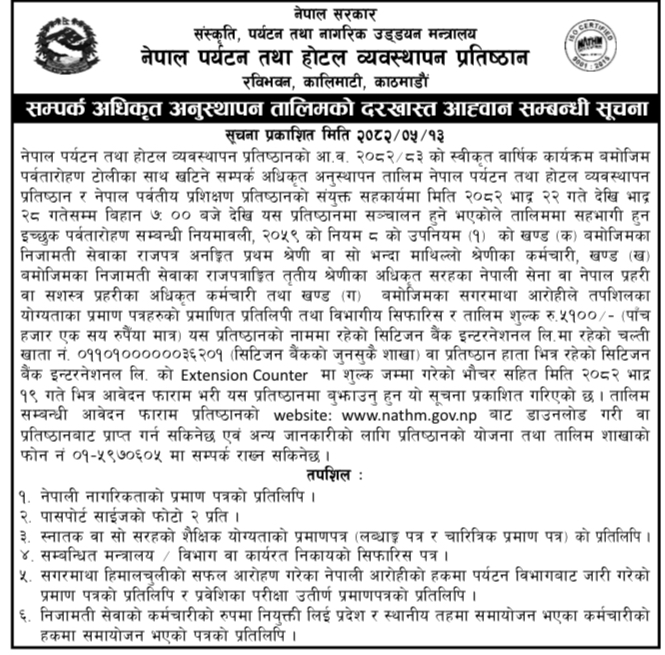 सम्पर्क अधिकृत अनुस्थापन तालिमको दरखास्त आह्वान सम्बन्धी सूचना